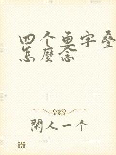 四个鱼字叠起来怎么念