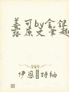 姜可by金银花露原文笔趣阁