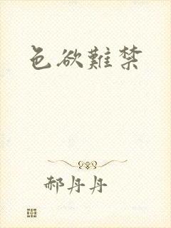 色欲难禁