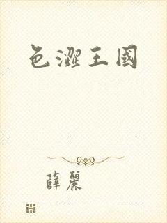 色涩王国