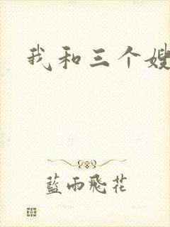 我和三个嫂子