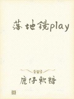 落地镜play