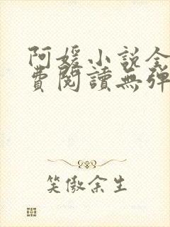 阿媛小说全文免费阅读无弹窗笔趣阁