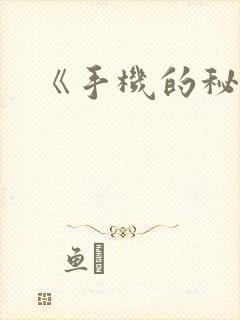 《手机的秘密》