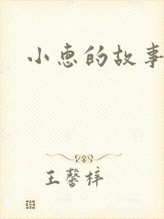 小惠的故事
