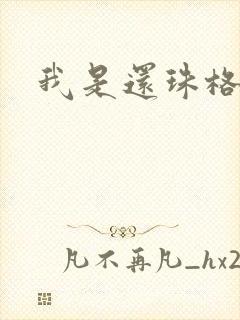 我是还珠格格