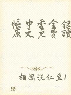 帐中香金银花露原文免费读书