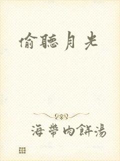 偷听月光