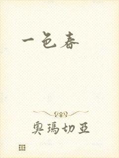 一色春
