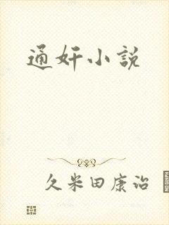 通奸小说封面