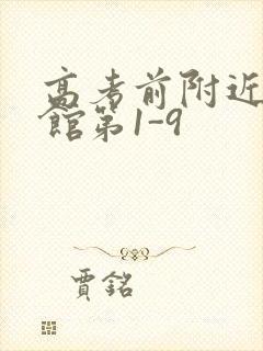 高考前附近的宾馆第1-9