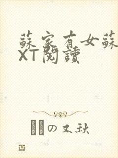 苏家有女苏杳TXT阅读