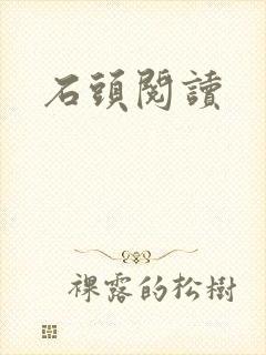 石头阅读