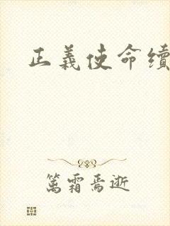 正义使命续集封面