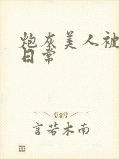 炮灰美人被浇灌日常