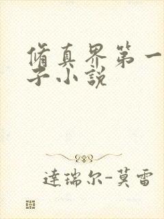 修真界第一病秧子小说