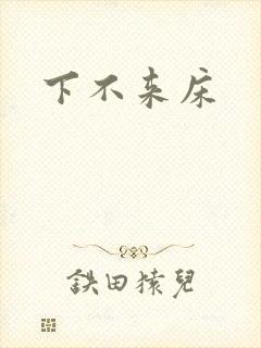 下不来床封面