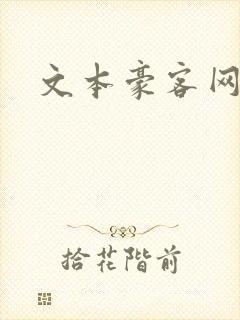 文本豪客网
