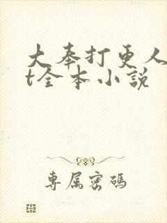 大奉打更人txt全本小说