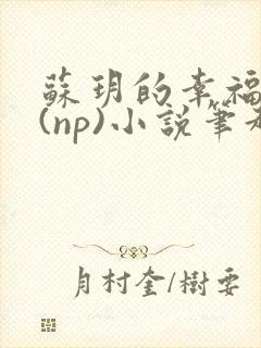 苏玥的幸福生活(np)小说笔趣阁