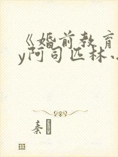 《婚前教育》by阿司匹林小说