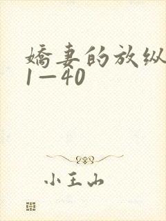 娇妻的放纵交换1—40