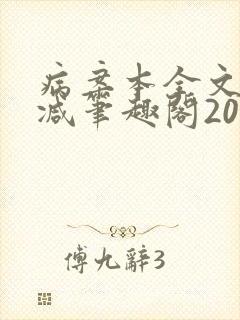 病案本全文未删减笔趣阁20万字