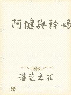 阿健与干妈