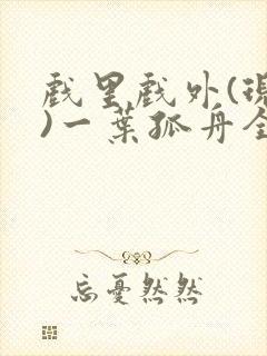 戏里戏外(现场)一叶孤舟全文免费阅读