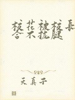 校花被校长c得合不拢腿封面