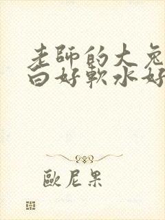 老师的大兔子好白好软水好多
