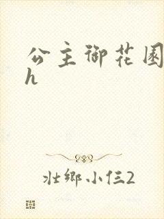 公主御花园hlh