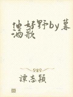 他好野by暮色酒歌封面