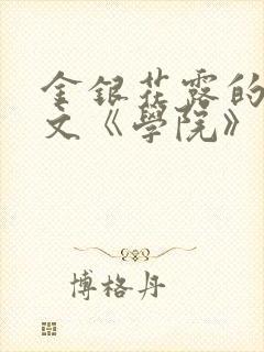 金银花露的代表文《学院》免费阅读