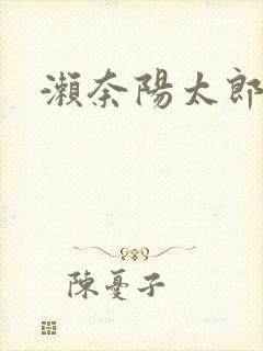 濑奈阳太郎