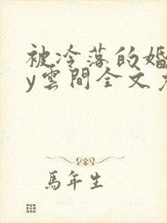 被冷落的婚姻by云间全文免费笔趣阁