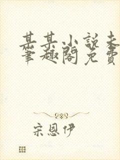 某某小说未删减笔趣阁免费阅读