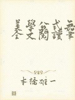 美学公式无删减全文阅读笔趣阁
