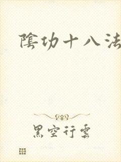 阴功十八法
