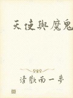 天使与魔鬼小说封面