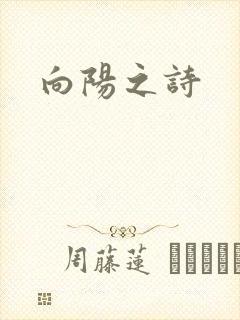 向阳之诗
