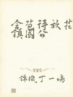 含苞待放花婉柔镇国公封面