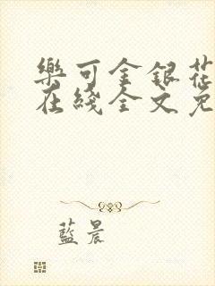 乐可金银花露露在线全文免费阅读
