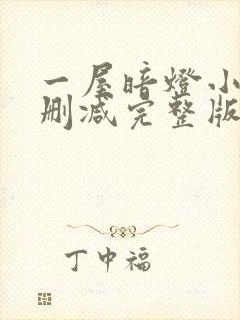 一屋暗灯小说无删减完整版免费阅读