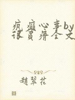 疯癫心事by夜很贫瘠全文免费阅读笔趣阁