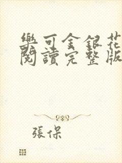 乐可金银花免费阅读完整版封面