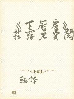 《下厨房》金银花露免费阅读