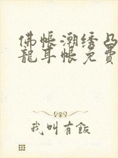 佛帐潮绣凸浮双龙耳帐免费