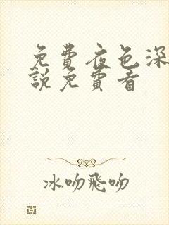 免费夜色深处小说免费看