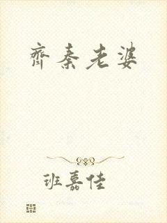 齐秦老婆